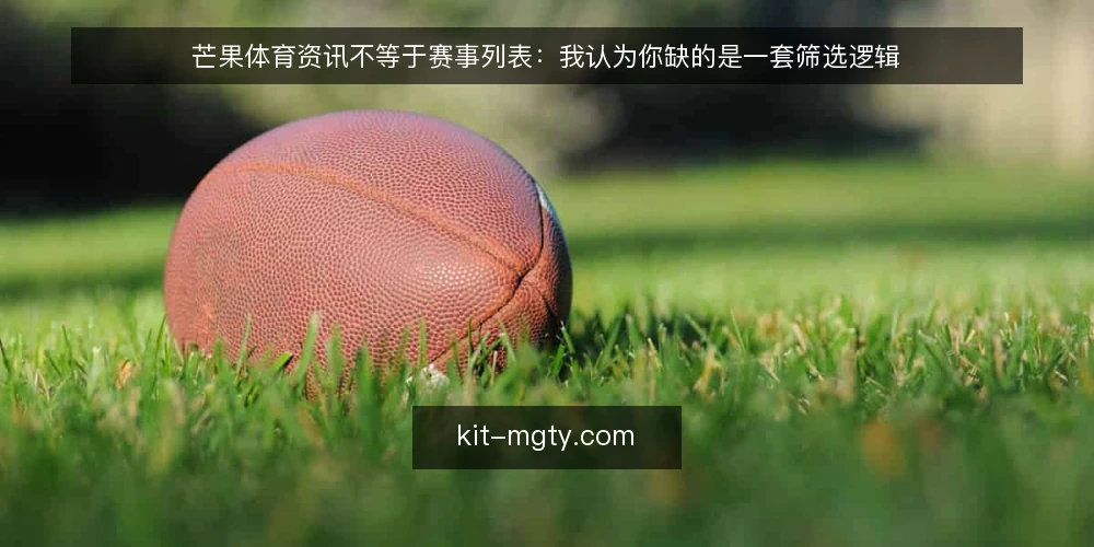 芒果体育资讯不等于赛事列表：我认为你缺的是一套筛选逻辑 — 刷不完的赛事资讯：问题不在数量 配图