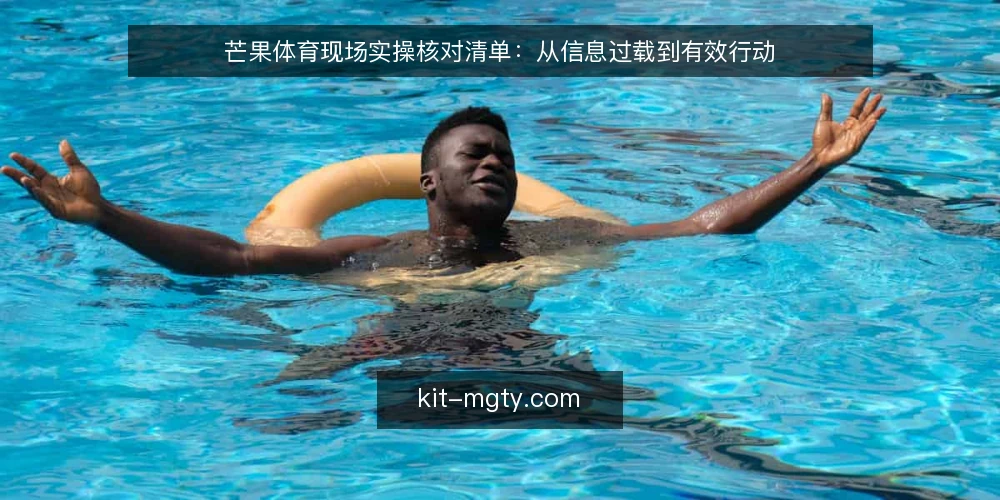 芒果体育现场实操核对清单：从信息过载到有效行动 — 现场信息过载的典型症状 配图