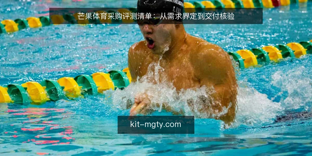 芒果体育采购评测清单:从需求界定到交付核验 — 为什么现在需要这份采购评测清单 配图