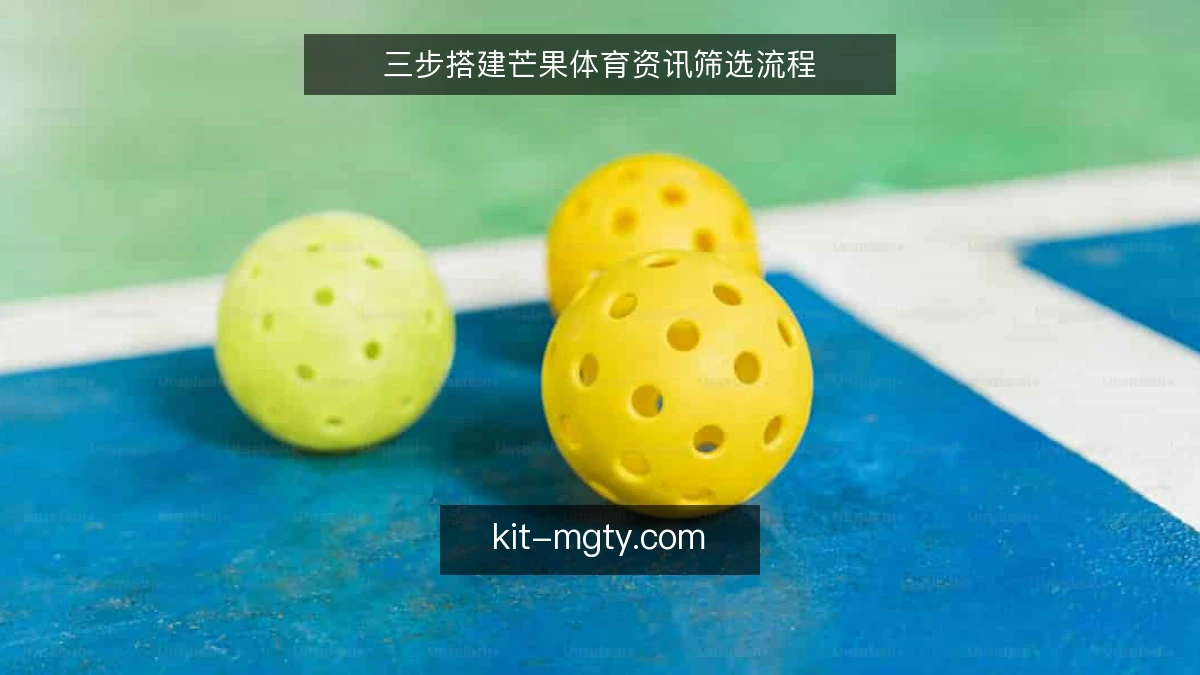 三步搭建芒果体育资讯筛选流程