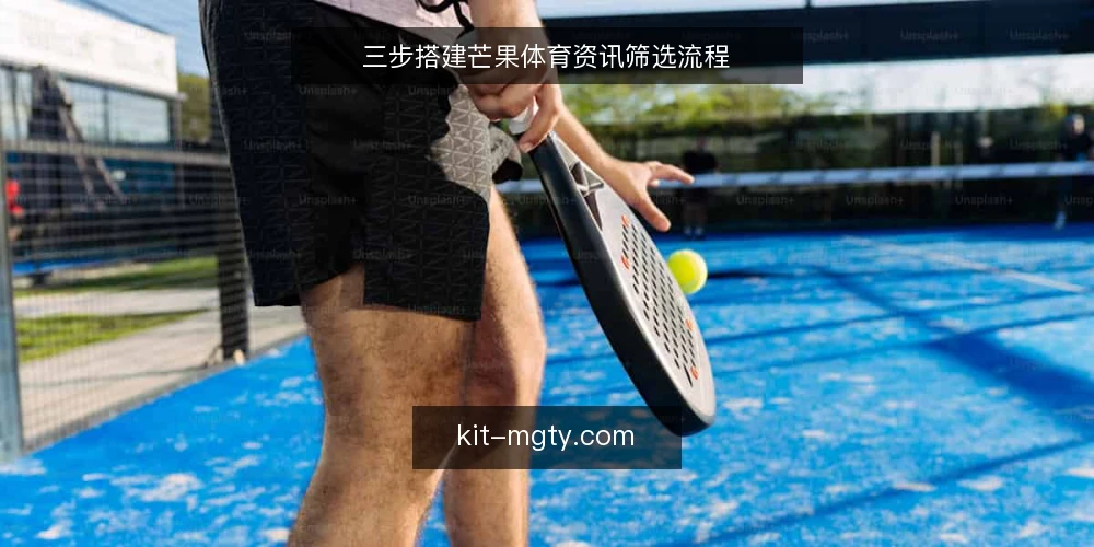 三步搭建芒果体育资讯筛选流程 — 信息过载:订阅再多也找不到要点 配图