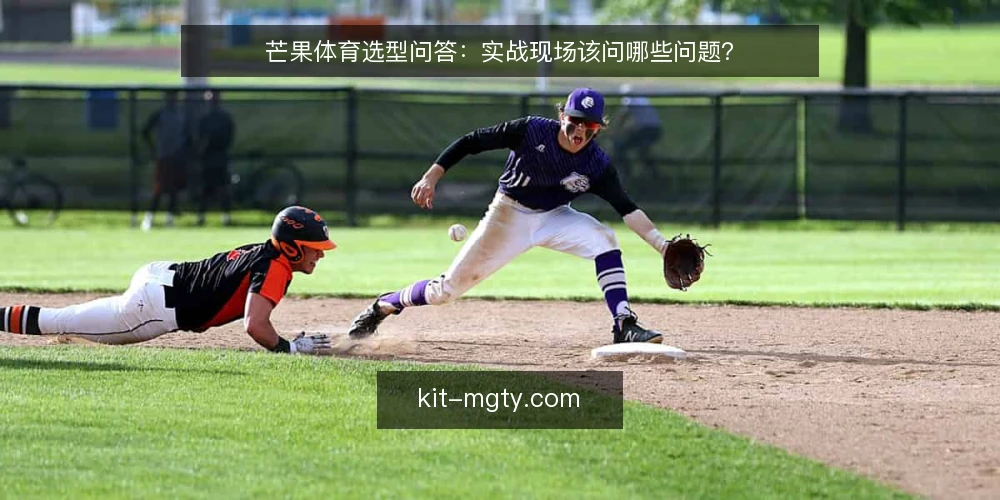 芒果体育选型问答：实战现场该问哪些问题？ — 需求界定：芒果体育现场到底要解决什么问题？ 配图