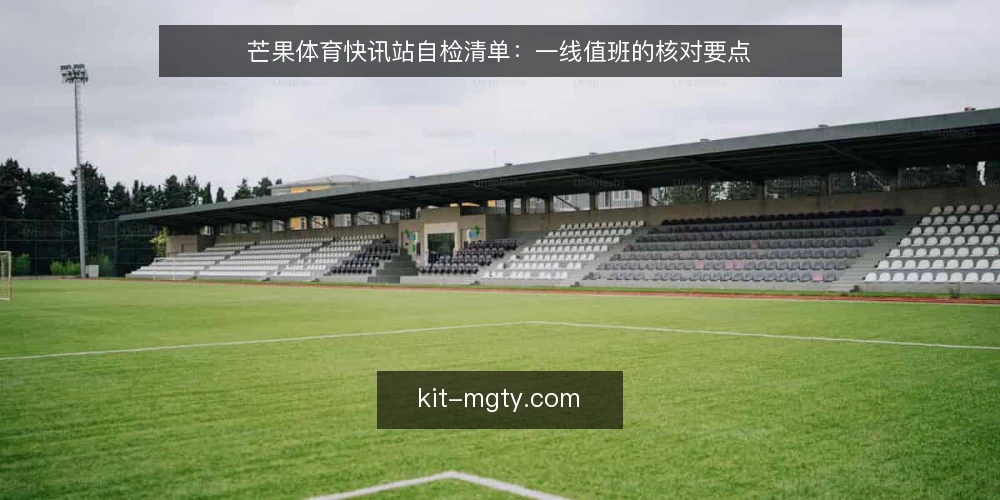 芒果体育快讯站自检清单：一线值班的核对要点 — 先看哪些信号 配图