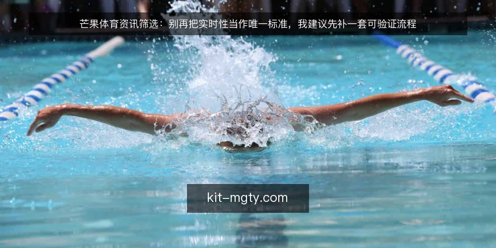 芒果体育资讯筛选:别再把实时性当作唯一标准,我建议先补一套可验证流程 — 值班台前的真实卡顿:快讯为什么越追越乱 配图
